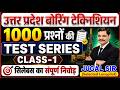 UP Assistant Boring Technician | 1000 Question | UP Boring Technician Test Series | Previous Paper