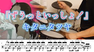 『ずうっといっしょ！』キタニタツヤ【ドラム】※譜面足元歌詞付き【叩いてみた】 pikopiko drums