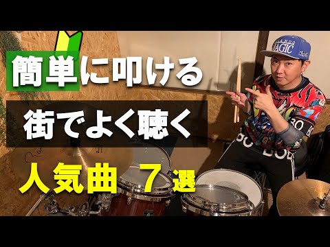 7 Easy Songs for Drum Beginners You Hear Everywhere – Recommended for New Electronic Drum Owners