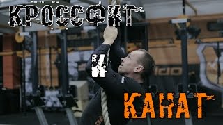 Подъёмы по канату! Канат и Кроссфит. Техники и виды подъемов. Crossfit IDOL #38