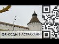 QR коды в Астрахани. Декабрь, 2021 г.