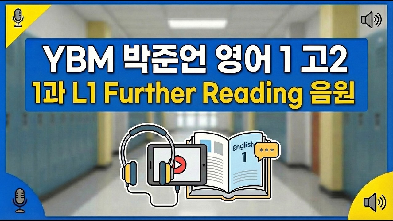 [고2 영어1 YBM 박준언] 1과 L1 Further Reading 음원