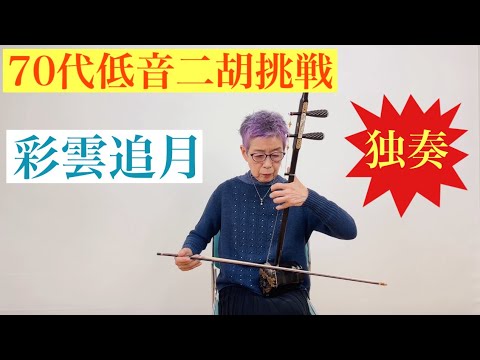 二胡『彩雲』 二胡] 低音二胡「彩雲追月」独奏! Bass erhu “Saiun Oigetsu