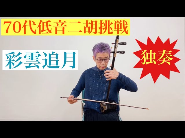 二胡] 低音二胡「彩雲追月」独奏! Bass erhu “Saiun Oigetsu