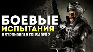 картинка: БОЕВЫЕ ИСПЫТАНИЯ #3 ❯ Stronghold Crusader 2
