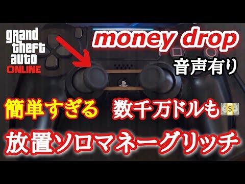 Gta5 マネーグドロップ 現金無限入手 超絶簡単 神 ソロマネーグリッチ グリッチ初心者さんもできる 音声解説 Youtube