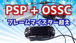 PSPをOSSCでHDMI変換　予想を大きく上回る美しさ