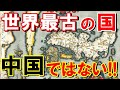 【海外の反応】驚愕！外国人も驚く日本の歴史の長さ！中国を上回る世界最古の歴史を持つ国家だった？仰天！【世界のJAPAN】