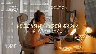 весна в Варшаве | распаковка Clarins, средства для дома, новые книги, простые рецепты | уютный влог