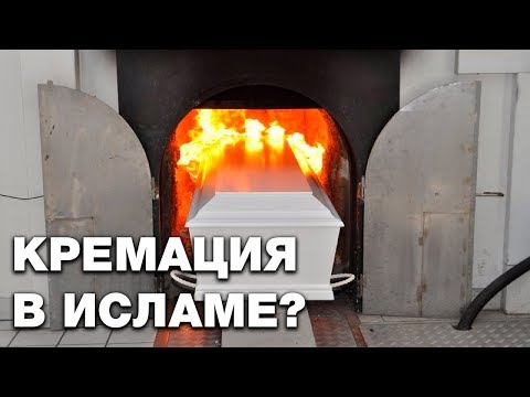 Разрешается ли кремация по исламу? Спросите имама