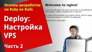 [Уроки Ruby on Rails] Deploy: Настройка VPS и ручной деплой (2/3)