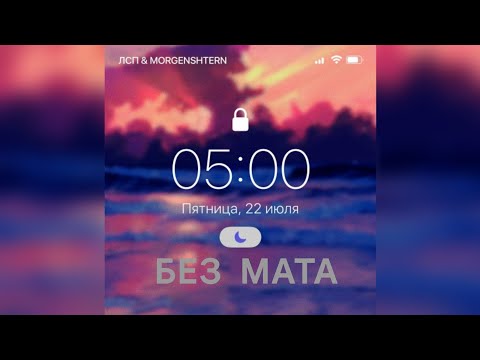 ЛСП & MORGENSHTERN - 5:00 AM (без мата)