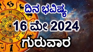 Dina Bhavishya | 16 May 2024 | Daily Horoscope | Rashi Bhavishya | Today Astrology in Kannada