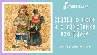 Сказка о попе и о работнике его Балде | Аудиосказка | Сказки Пушкина