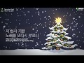 [성탄] 그 맑고 환한 밤 중에(찬112), It came upon a midnight clear