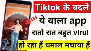 Tiktok जैसा ये वाला app भारत मे बहुत तेजी से virul हो रहा हैं , जहा देखो यही app , #Tiktok screenshot 1