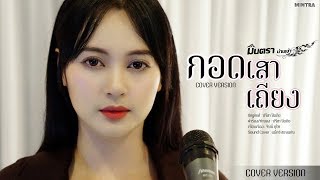 กอดเสาเถียง - มินตรา น่านเจ้า【Cover Version】 chords