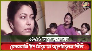 Exclusiveসনতনসহ পরযত চতরনযক দতর দরলভ সকষৎকর Diti Lamia Dipta Kritanjoli