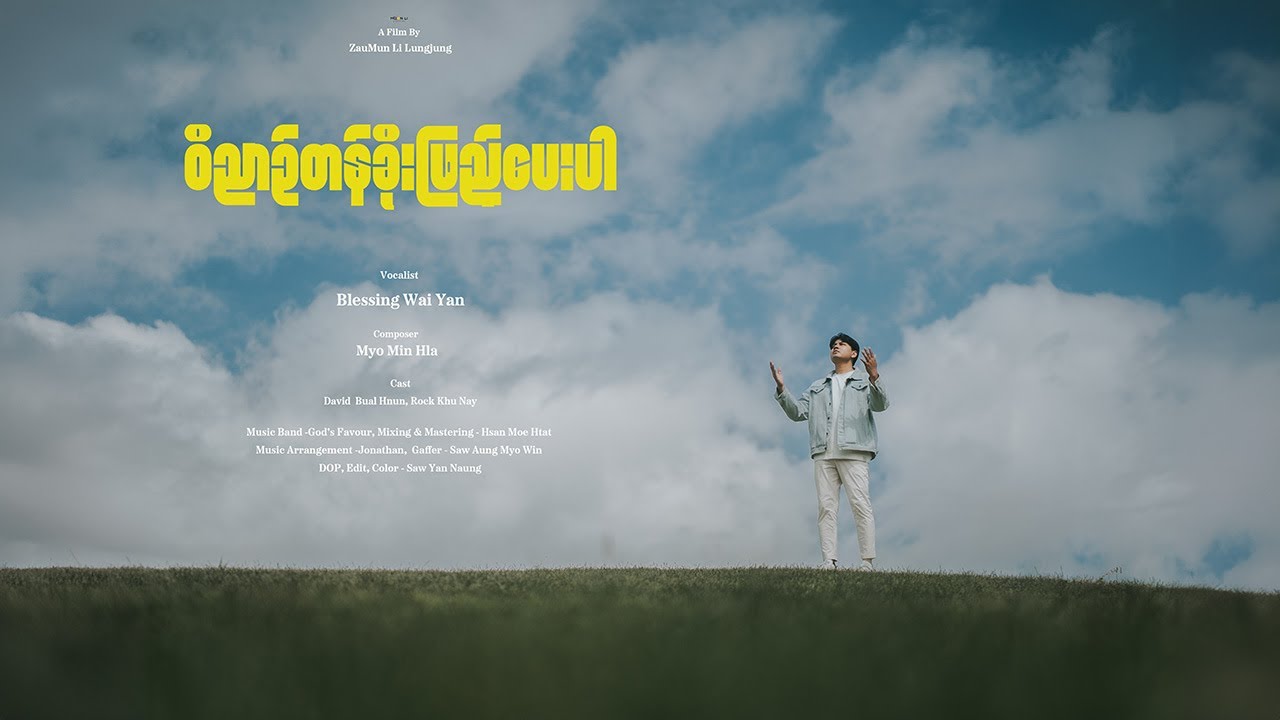 ဝိညာဉ်တန်ခိုးဖြည့်ပေးပါ