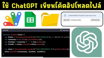 ให้ ChatGPT เขียนโค้ดเว็บแอปอัปโหลดไฟล์ บันทึก url ลงชีต
