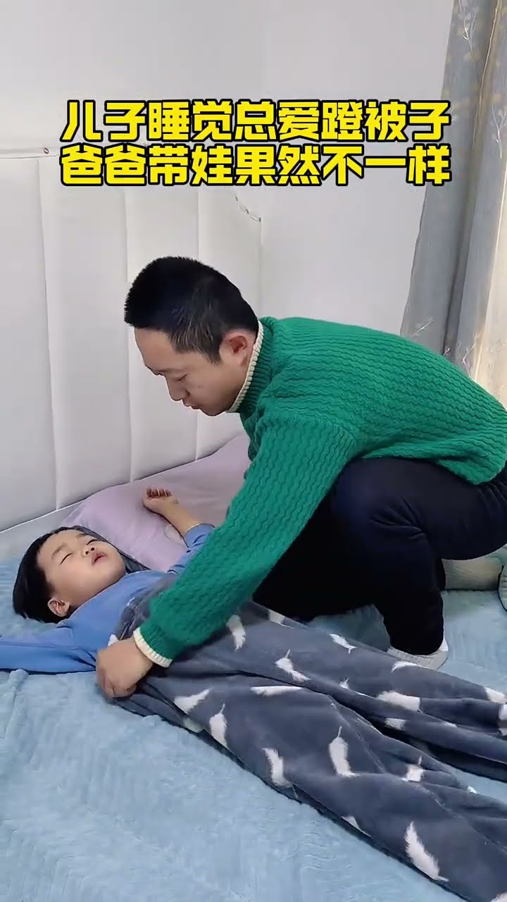 儿子睡觉喜欢蹬被子，还是爸爸有办法！#Cute baby#Cute#呆萌小米宝#聪明宝宝#萌娃