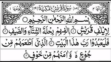 Surah Quraish Sheikh Saud Shuraim | سورة قريش الشيخ سعود الشريم