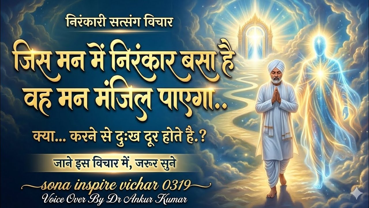 निरंकार से जुड़ा मन ही पाता है सच्ची मंज़िल |आध्यात्मिक प्रेरणादायक कथा #nirankari #viral #video