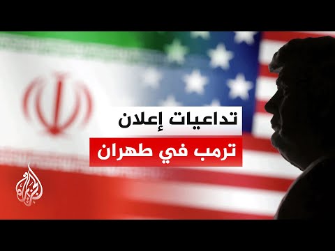 كيف تستقبل طهران إعلان ترمب بانتهاء العمليات العسكرية؟