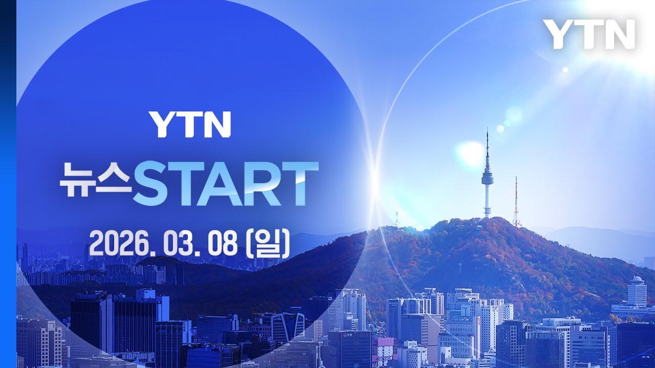 이란, 걸프국 보복 사과 번복…공격 계속 [뉴스START] 다시보기 2026년 03월 08일  / YTN