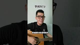 《夢醒時分》——陳淑樺 (Sarah Chen) Cover by ET Basic Visual #翻唱 #etbasicvisual #cover