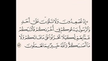 من الآية (152) إلى الآية (155) من سورة آل عمران بصوت الشيخ القارئ الحصري