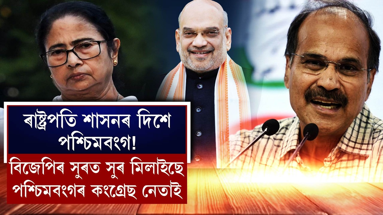 ৰাষ্ট্ৰপতি শাসনৰ দিশে পশ্চিমবংগ!