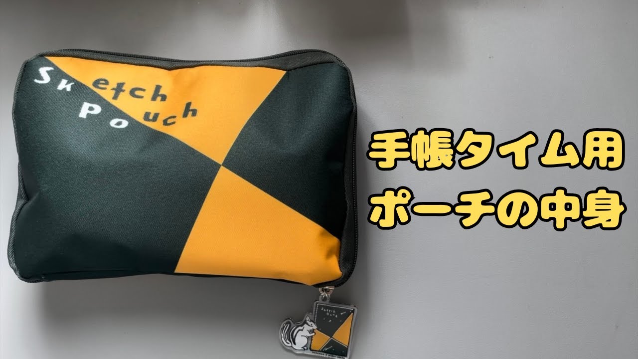 手帳タイム用ポーチの中身全部出しました！