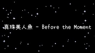 真珠美人魚  Before the Moment《歌詞》