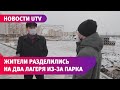 Скандал с парком в Уфе. Жители поделились на 2 лагеря, подрядчик не знает по какому плану строить