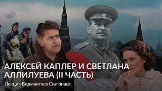 Светлана Аллилуева и Алексей Каплер 2 ая часть – Лекция Видмантаса Силюнаса