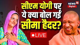 Live : CM Yogi Adityanath पर क्या बोल गईं Seema Haider? | UP ATS | Sachin | Viral Video | Pakistan screenshot 5