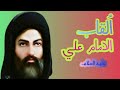 عشرةالقاب من القاب الامام علي عليه السلام
