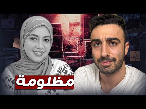 مقتل دكتورة بان زياد طارق مؤامرة