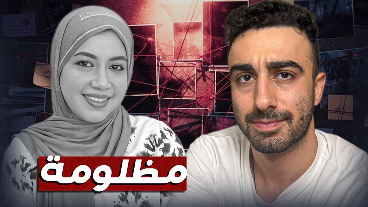 مقتل دكتورة بان زياد..مؤامرة؟؟