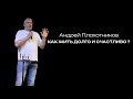 Как жить долго и счастливо?  |  Андрей Плахотников