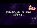 【カラオケ】はじまりのDing Dong/山崎まさよし