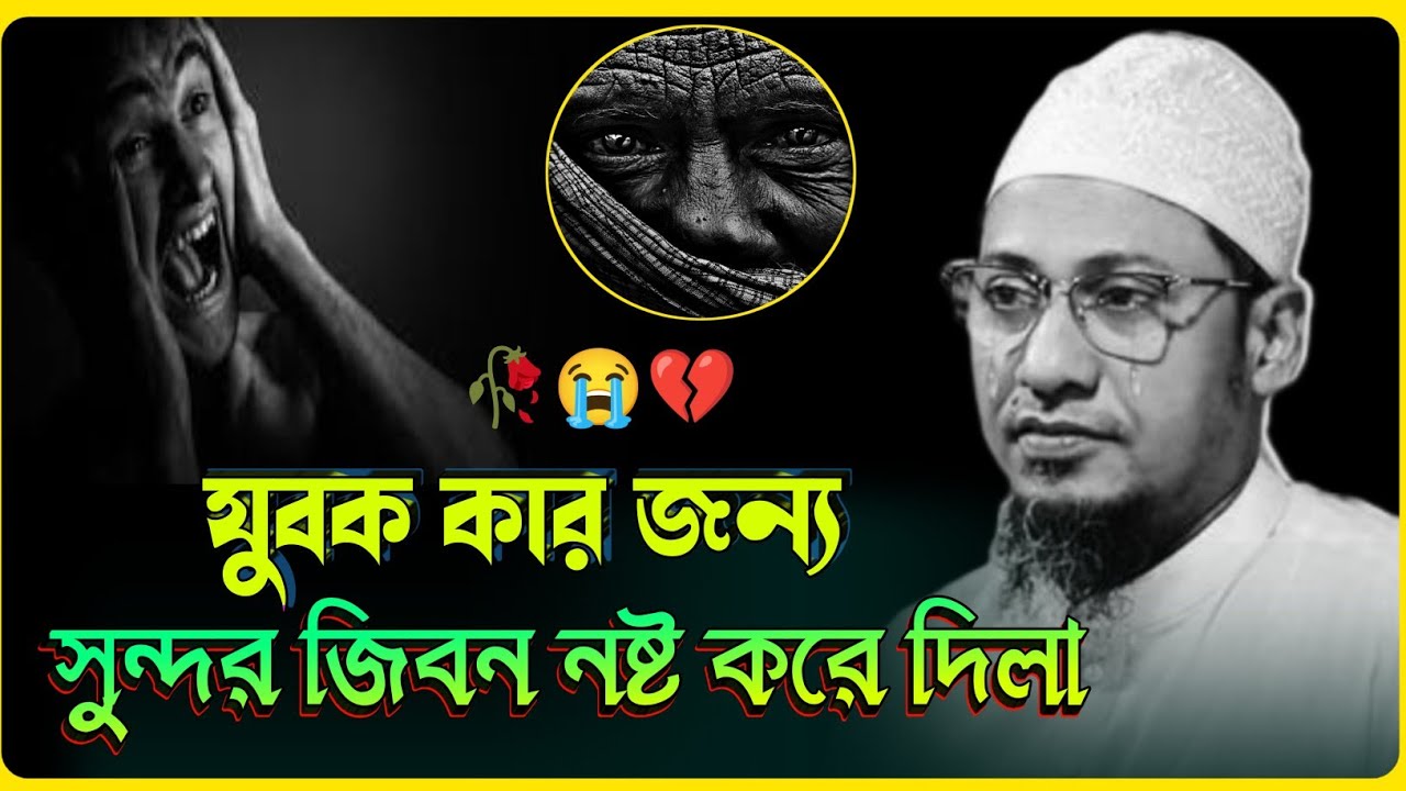 দুনিয়াতে কেউ আপন নয় 😭 মৃত্যুর পর শেষ বিদায় | বড় স্বার্থপর এই দুনিয়া | আনিসুর রহমান আশরাফি ওয়াজ 