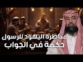 نبيل العوضي مناظرة اليهود للرسول صلي الله علية وسلمك حكمة في الجواب mp3