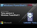 Типы данных в Windows PowerShell 5