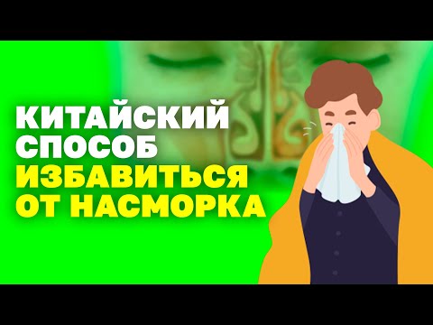 Как избавиться от насморка?