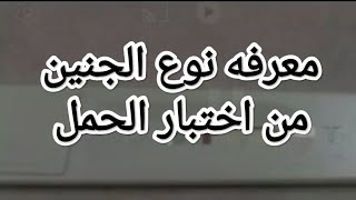 معرفه نوع الجنين من اختبار الحمل  ولد ولا بنت باذن الله تعالى ?