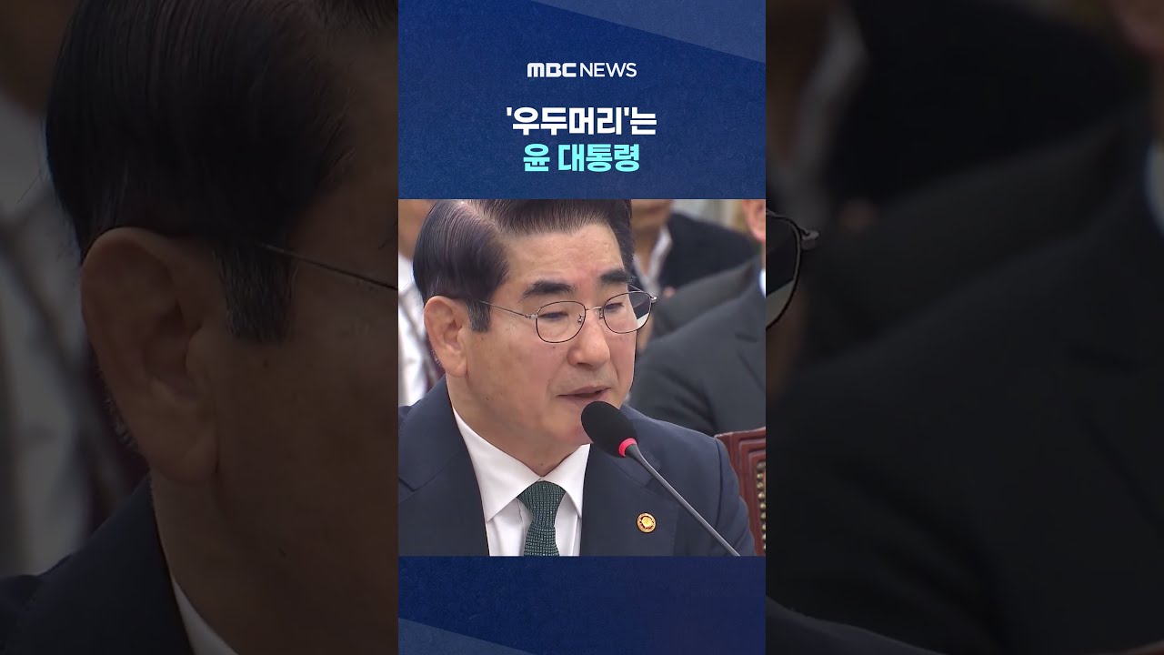 국무위원·군인들은 어떻게? #Shorts (MBC뉴스)