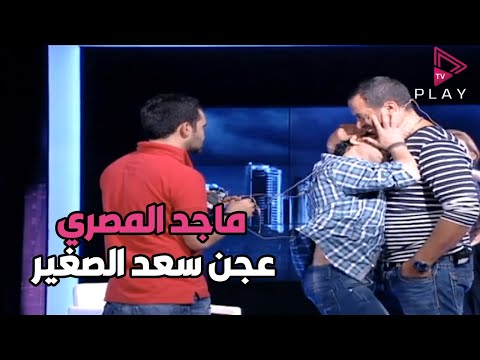 ماجد المصري عمل الصح مع سعد الصغير بعد ما قاله انا ارجل منك واللي عندك اعمله
