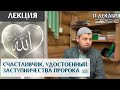 Счастливчик, удостоенный заступничества | Мухаммад абу Ахмад